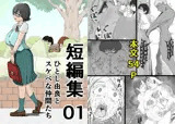 短編集01_ひとし由良とスケベな仲間たち