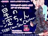 【動作改善アップデート】星の淀ちゃん〜YODO:Chaos Star Ch○ldren〜