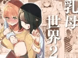 乳母世界2