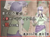 息子を人質に人妻セレ○ティナさんを●すCG集