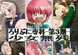 ろりぷに専科 -第3期- 少女無残
