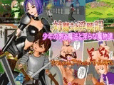 対魔封淫戦記～少年の剣と魔法と淫らな魔物達～