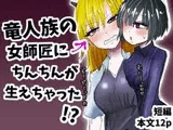 竜人族の女師匠にちんちんが生えちゃった！?