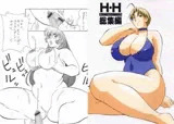 H・H総集編