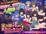 家出娘を集めて風俗店を作ってみた！ 風俗店経営シミュレーション