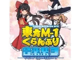 東方M-1ぐらんぷり音楽集3