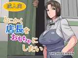 とにかく店長をおもちゃにしたい