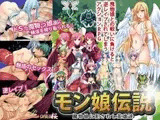 モン娘伝説 魔物娘に犯されし英雄達