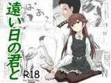 遠い日の君と