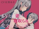 あなたの妻がショタに寝取られ完全敗北する話。