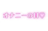 【オナニーの日】家族に内緒♡ディルドで連続絶頂