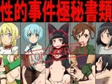 性的事件極秘書類