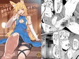こんなにカワイイお狐サマにツイてないワケがない！