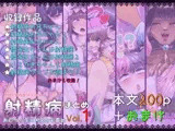 射精病まとめ1