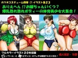 ありえへん！？お嬢ちゃんいくつ？爆乳熟れ熟れボディーの体育美少女大集合！