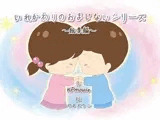 いれかわりのおまじない〜総集編〜
