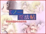 くノ一淫法帖 -サ×ケに抱かれた女たち-