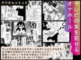 テレビの女を犯せるオナホール