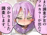 また調査少女のフルカラーが出た？分かりました調査します