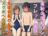 羞恥の学校パンフレット撮影。生徒会長の女子がスク水へ生着替え
