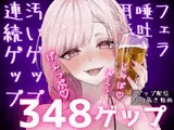 合計348ゲップ!!汚い生ゲップ・連続ゲップたっぷり!!ゲップ配信切り抜き動画♡【ASMR/3dio/Live2D/人妻Vtuber/フェラ】【2024年11月23日～2025年2月2日分】