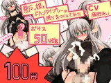 【新作100円】【ボイス50分強】もの凄いアヘ声vol.1 ふたなり悪魔っ娘をアヘらせたり、アヘりながら責められたり