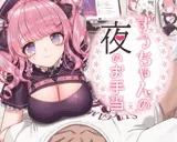 すうちゃんの夜のお手当
