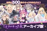 ミッドナイトガールズR アーカイブ版