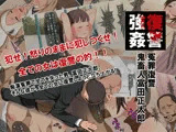 阿鼻強姦 冤罪復讐鬼畜人富田正太郎