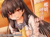 艦○、呼び出し、体育倉庫