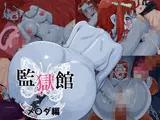監獄館（メ〇ダ編）