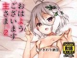 おはようございます主さま。2