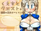くえすと&クエスト～遊歴の王女オーレリィ編