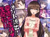 ネット流出！廃墟で生ハメ生配信！！