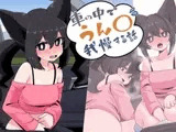 車の中でうん〇我慢する話