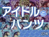 アイドルとパンツ