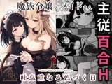 魔族令嬢とメイドさん - 吐息重なる色づく日