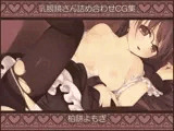 乳眼鏡さん詰め合わせCG集