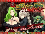 ゴブリンの巣穴 I’ll borne patch.4 淫獄アップグレードデータ