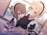 押しかけメイドのハーレムご奉仕♪どちらのメイドがお好みでちゅか？