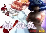 -狂気の悪夢グロM系サウンドドラマ- 「妹の狂気-前編-」
