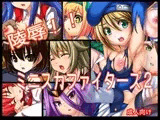 陵○!! ミニスカファイターズ2