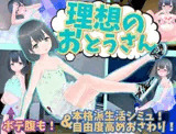 理想のおとうさん 〜愛娘との同棲生活〜