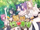 狐娘の性愛農場