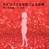 サイコパスな女性による去勢