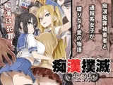痴○撲滅キャンペーン