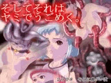そしてそれはヤミでうごめく。