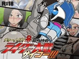 チョーイイネ！♀だらけのライダー大戦サイコー！！！