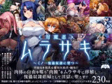 対魔忍ムラサキ～くノ一傀儡奴○に堕つ～