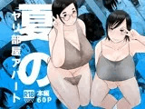 夏のヤリ部屋アパート